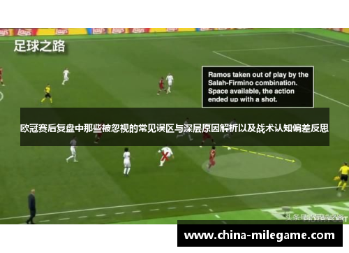 欧冠赛后复盘中那些被忽视的常见误区与深层原因解析以及战术认知偏差反思 欧冠赛后复盘中那些被忽视的常见误区与深层原因解析以及战术认知偏差反思