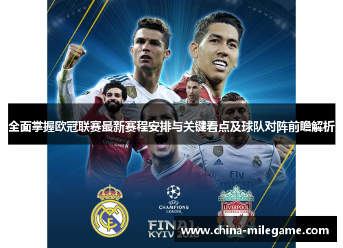 全面掌握欧冠联赛最新赛程安排与关键看点及球队对阵前瞻解析