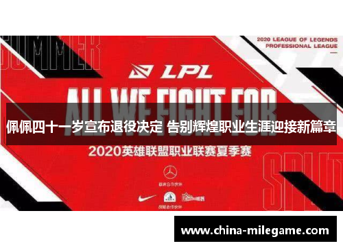 佩佩四十一岁宣布退役决定 告别辉煌职业生涯迎接新篇章 佩佩四十一岁宣布退役决定 告别辉煌职业生涯迎接新篇章