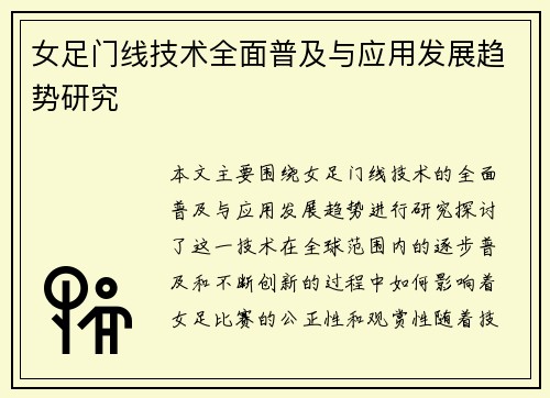 女足门线技术全面普及与应用发展趋势研究