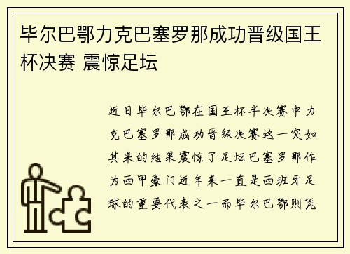 毕尔巴鄂力克巴塞罗那成功晋级国王杯决赛 震惊足坛