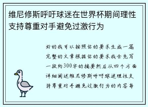 维尼修斯呼吁球迷在世界杯期间理性支持尊重对手避免过激行为