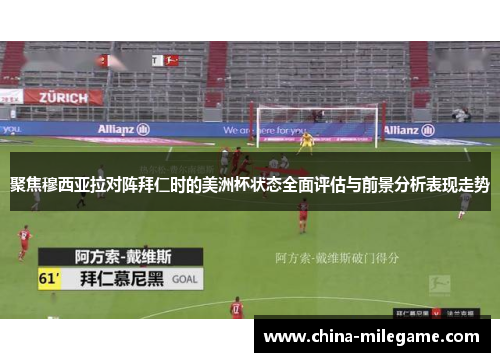 聚焦穆西亚拉对阵拜仁时的美洲杯状态全面评估与前景分析表现走势