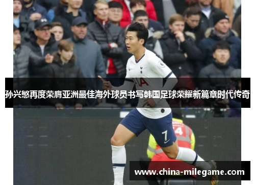 /uploads/images/20260430/sun-xing-min-zai-du-rong-ying-ya-zhou-zui-jia-hai-wai-qiu-yuan-shu-xie-han-guo-zu-qiu-rong-yao-xin-pian-zhang-shi-dai-chuan-qi.webp