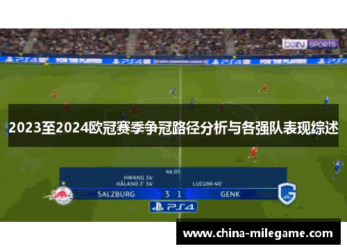 2023至2024欧冠赛季争冠路径分析与各强队表现综述