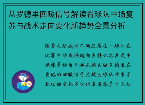 从罗德里回暖信号解读看球队中场复苏与战术走向变化新趋势全景分析
