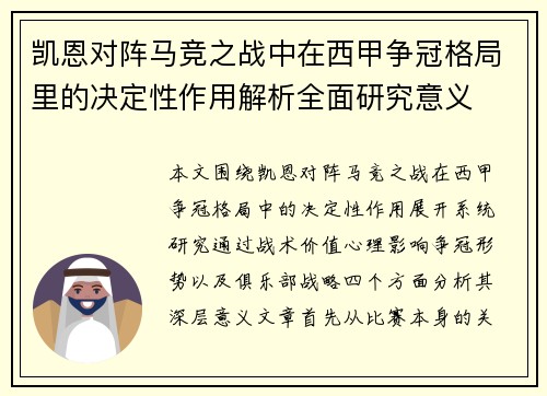 凯恩对阵马竞之战中在西甲争冠格局里的决定性作用解析全面研究意义