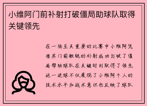 小维阿门前补射打破僵局助球队取得关键领先 小维阿门前补射打破僵局助球队取得关键领先