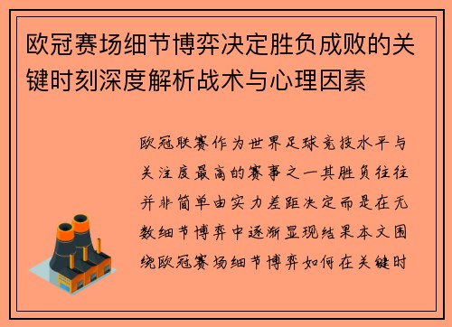 欧冠赛场细节博弈决定胜负成败的关键时刻深度解析战术与心理因素 欧冠赛场细节博弈决定胜负成败的关键时刻深度解析战术与心理因素