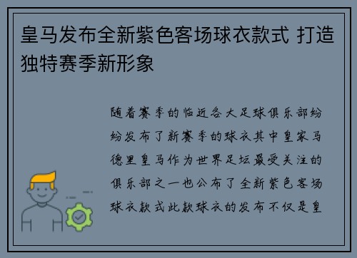 皇马发布全新紫色客场球衣款式 打造独特赛季新形象 皇马发布全新紫色客场球衣款式 打造独特赛季新形象