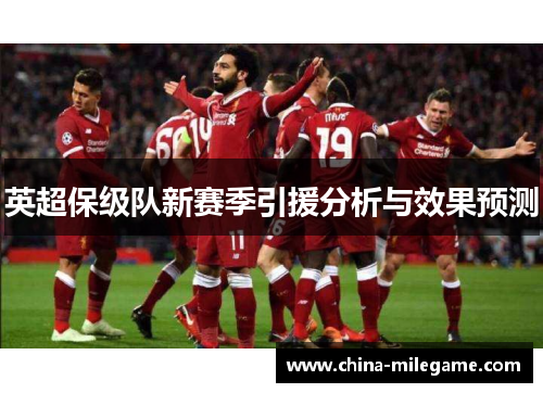 英超保级队新赛季引援分析与效果预测