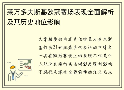 莱万多夫斯基欧冠赛场表现全面解析及其历史地位影响 莱万多夫斯基欧冠赛场表现全面解析及其历史地位影响