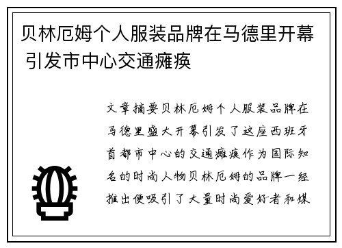 贝林厄姆个人服装品牌在马德里开幕 引发市中心交通瘫痪 贝林厄姆个人服装品牌在马德里开幕 引发市中心交通瘫痪