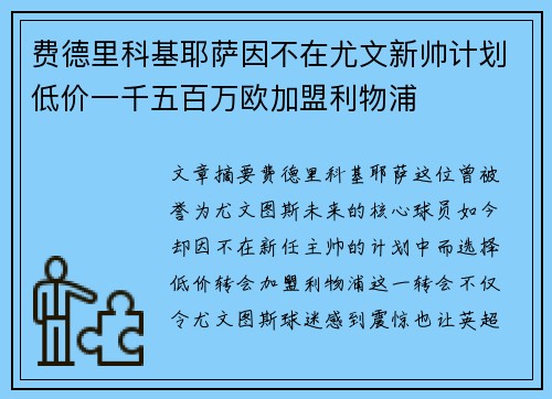 费德里科基耶萨因不在尤文新帅计划低价一千五百万欧加盟利物浦