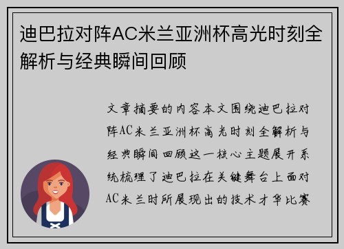 迪巴拉对阵AC米兰亚洲杯高光时刻全解析与经典瞬间回顾