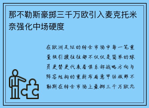 那不勒斯豪掷三千万欧引入麦克托米奈强化中场硬度