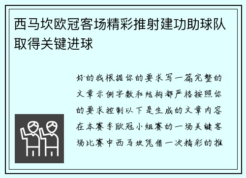 西马坎欧冠客场精彩推射建功助球队取得关键进球