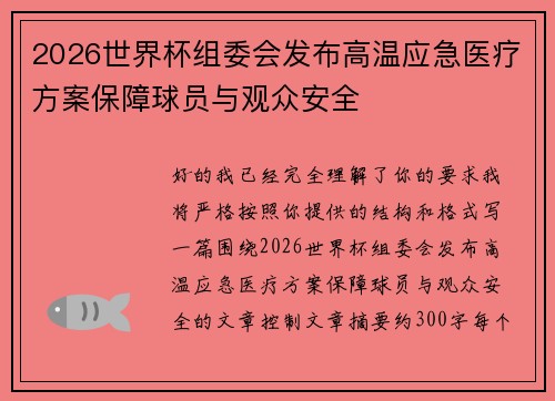/uploads/images/20260623/2026-shi-jie-bei-zu-wei-hui-fa-bu-gao-wen-ying-ji-yi-liao-fang-an-bao-zhang-qiu-yuan-yu-guan-zhong-an-quan.webp