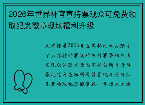 /uploads/images/20260624/2026-nian-shi-jie-bei-guan-xuan-chi-piao-guan-zhong-ke-mian-fei-ling-qu-ji-nian-hui-zhang-xian-chang-fu-li-sheng-ji.webp