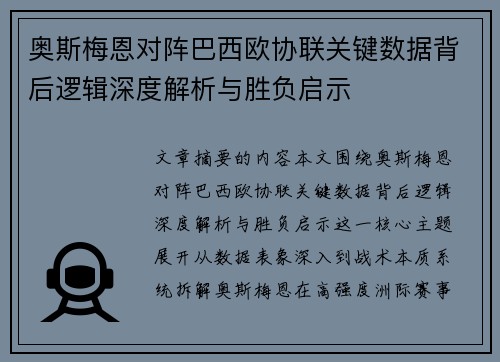 奥斯梅恩对阵巴西欧协联关键数据背后逻辑深度解析与胜负启示