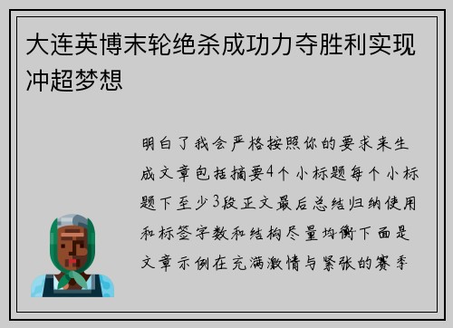 大连英博末轮绝杀成功力夺胜利实现冲超梦想 大连英博末轮绝杀成功力夺胜利实现冲超梦想