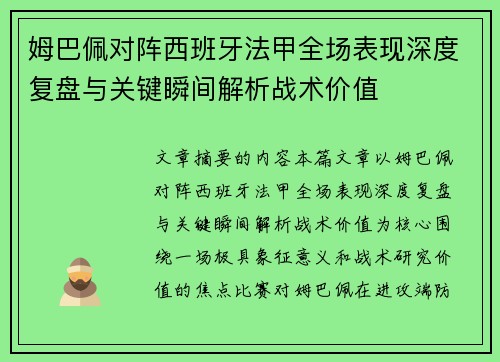 姆巴佩对阵西班牙法甲全场表现深度复盘与关键瞬间解析战术价值 姆巴佩对阵西班牙法甲全场表现深度复盘与关键瞬间解析战术价值