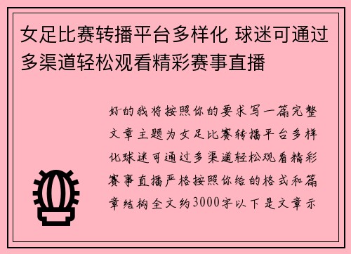 女足比赛转播平台多样化 球迷可通过多渠道轻松观看精彩赛事直播