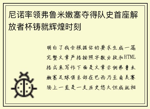 尼诺率领弗鲁米嫩塞夺得队史首座解放者杯铸就辉煌时刻 尼诺率领弗鲁米嫩塞夺得队史首座解放者杯铸就辉煌时刻
