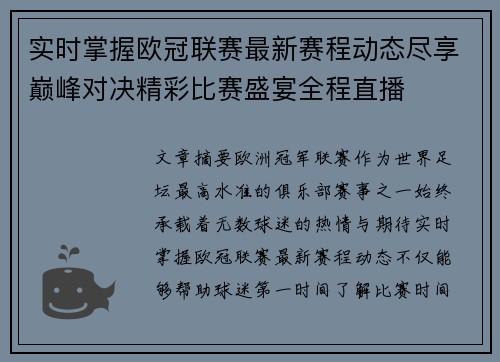 实时掌握欧冠联赛最新赛程动态尽享巅峰对决精彩比赛盛宴全程直播