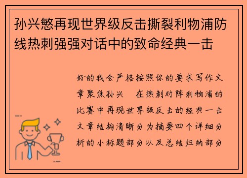 孙兴慜再现世界级反击撕裂利物浦防线热刺强强对话中的致命经典一击 孙兴慜再现世界级反击撕裂利物浦防线热刺强强对话中的致命经典一击