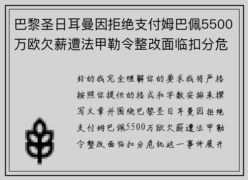 巴黎圣日耳曼因拒绝支付姆巴佩5500万欧欠薪遭法甲勒令整改面临扣分危机 巴黎圣日耳曼因拒绝支付姆巴佩5500万欧欠薪遭法甲勒令整改面临扣分危机