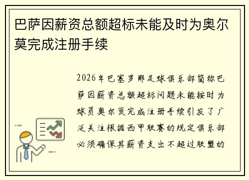 巴萨因薪资总额超标未能及时为奥尔莫完成注册手续 巴萨因薪资总额超标未能及时为奥尔莫完成注册手续