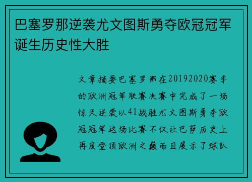 巴塞罗那逆袭尤文图斯勇夺欧冠冠军诞生历史性大胜