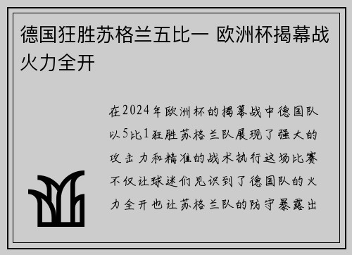 德国狂胜苏格兰五比一 欧洲杯揭幕战火力全开