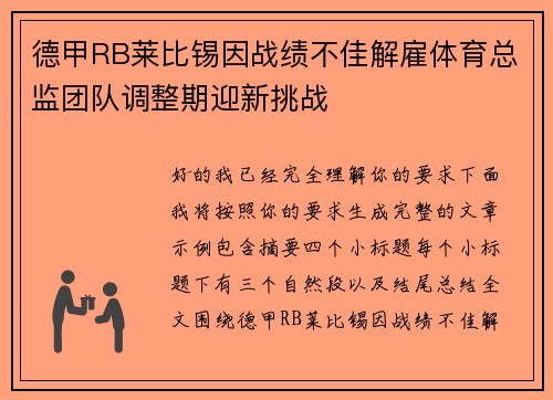 德甲RB莱比锡因战绩不佳解雇体育总监团队调整期迎新挑战 德甲RB莱比锡因战绩不佳解雇体育总监团队调整期迎新挑战