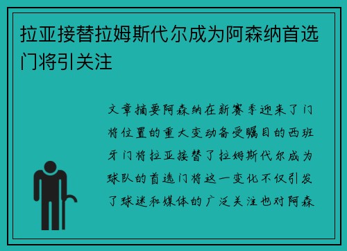 拉亚接替拉姆斯代尔成为阿森纳首选门将引关注 拉亚接替拉姆斯代尔成为阿森纳首选门将引关注