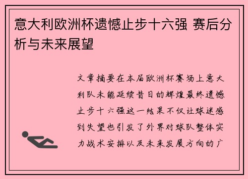 意大利欧洲杯遗憾止步十六强 赛后分析与未来展望 意大利欧洲杯遗憾止步十六强 赛后分析与未来展望
