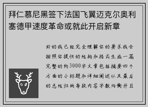 拜仁慕尼黑签下法国飞翼迈克尔奥利塞德甲速度革命或就此开启新章 拜仁慕尼黑签下法国飞翼迈克尔奥利塞德甲速度革命或就此开启新章