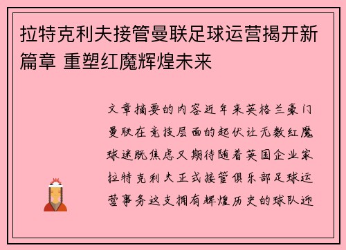拉特克利夫接管曼联足球运营揭开新篇章 重塑红魔辉煌未来