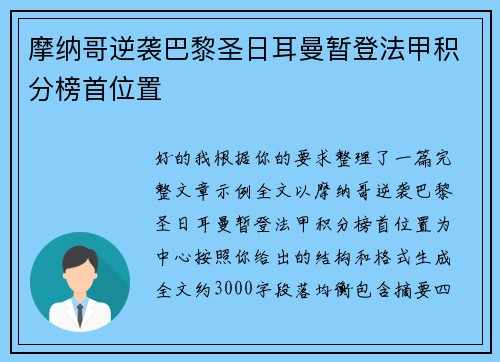 摩纳哥逆袭巴黎圣日耳曼暂登法甲积分榜首位置
