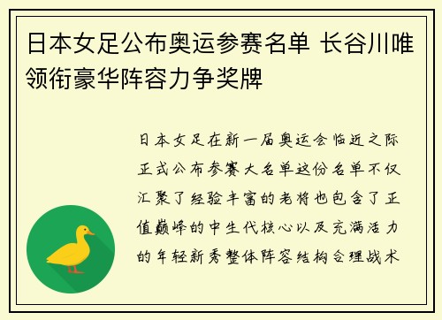 日本女足公布奥运参赛名单 长谷川唯领衔豪华阵容力争奖牌 日本女足公布奥运参赛名单 长谷川唯领衔豪华阵容力争奖牌