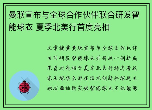 曼联宣布与全球合作伙伴联合研发智能球衣 夏季北美行首度亮相 曼联宣布与全球合作伙伴联合研发智能球衣 夏季北美行首度亮相