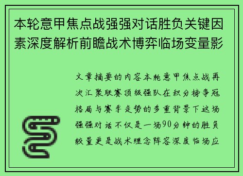 本轮意甲焦点战强强对话胜负关键因素深度解析前瞻战术博弈临场变量影响