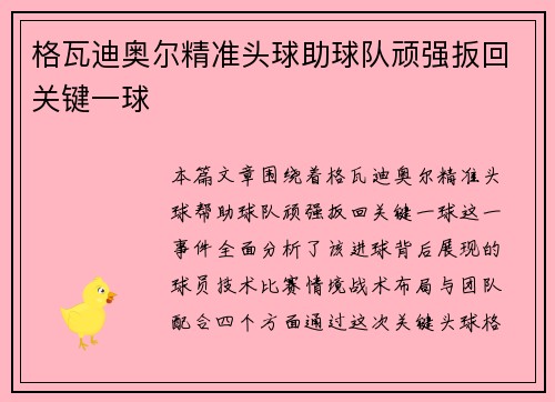 格瓦迪奥尔精准头球助球队顽强扳回关键一球 格瓦迪奥尔精准头球助球队顽强扳回关键一球