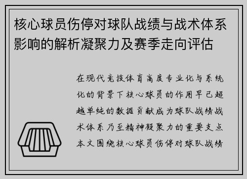 核心球员伤停对球队战绩与战术体系影响的解析凝聚力及赛季走向评估 核心球员伤停对球队战绩与战术体系影响的解析凝聚力及赛季走向评估