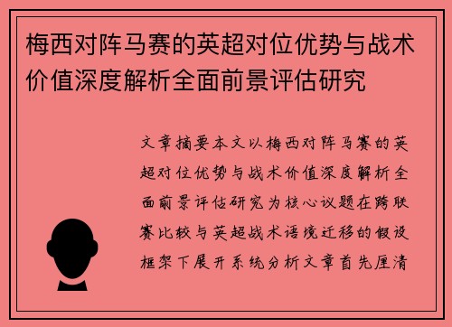 梅西对阵马赛的英超对位优势与战术价值深度解析全面前景评估研究