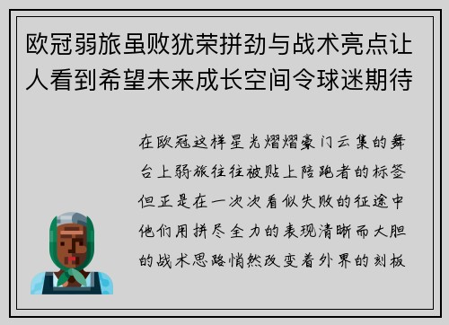欧冠弱旅虽败犹荣拼劲与战术亮点让人看到希望未来成长空间令球迷期待 欧冠弱旅虽败犹荣拼劲与战术亮点让人看到希望未来成长空间令球迷期待
