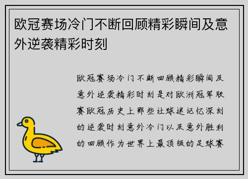 欧冠赛场冷门不断回顾精彩瞬间及意外逆袭精彩时刻