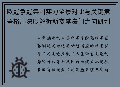 欧冠争冠集团实力全景对比与关键竞争格局深度解析新赛季豪门走向研判