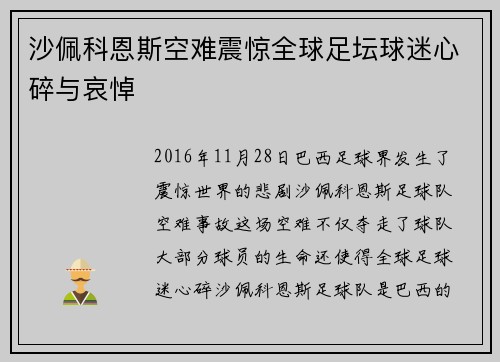 沙佩科恩斯空难震惊全球足坛球迷心碎与哀悼